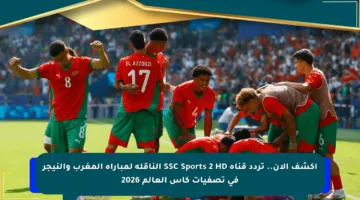 اكشف الآن.. تردد قناة SSC Sports 2 HD الناقلة لمباراة المغرب والنيجر في تصفيات كأس العالم 2026